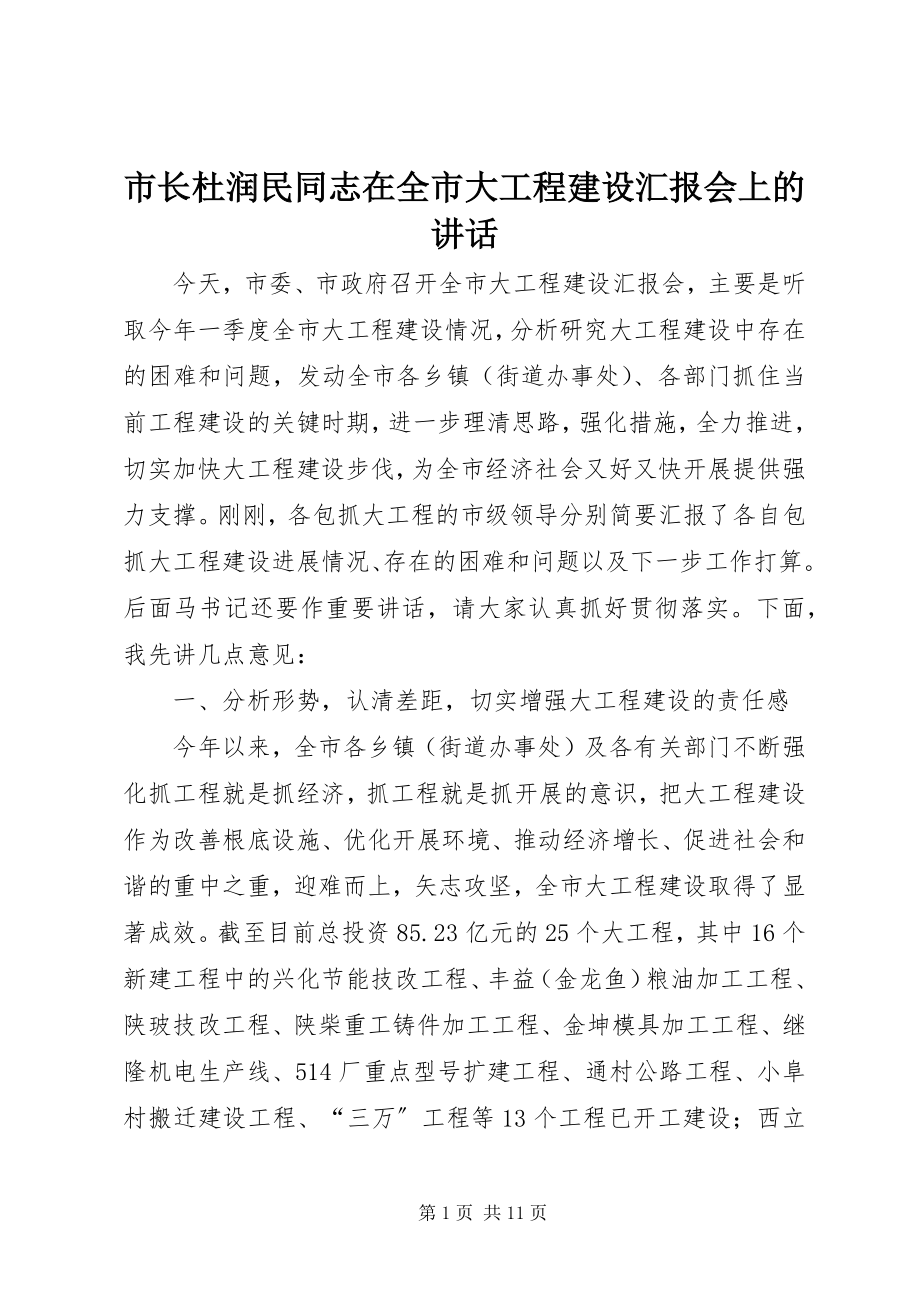 2023年市长杜润民同志在全市大项目建设汇报会上的致辞.docx_第1页