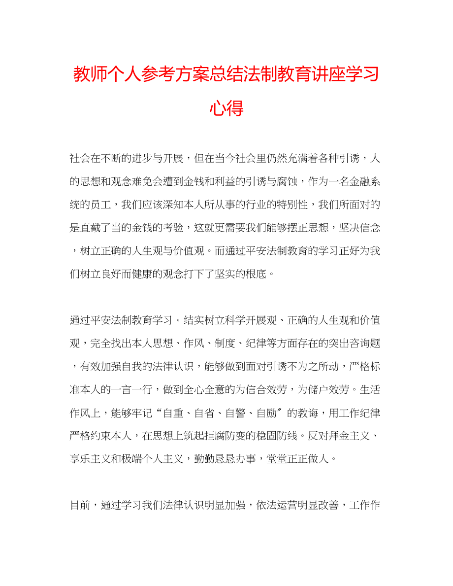 2023年教师个人计划总结法制教育讲座学习心得.docx_第1页