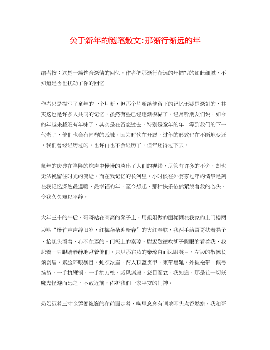 2023年新年的随笔散文那渐行渐远的年.docx_第1页