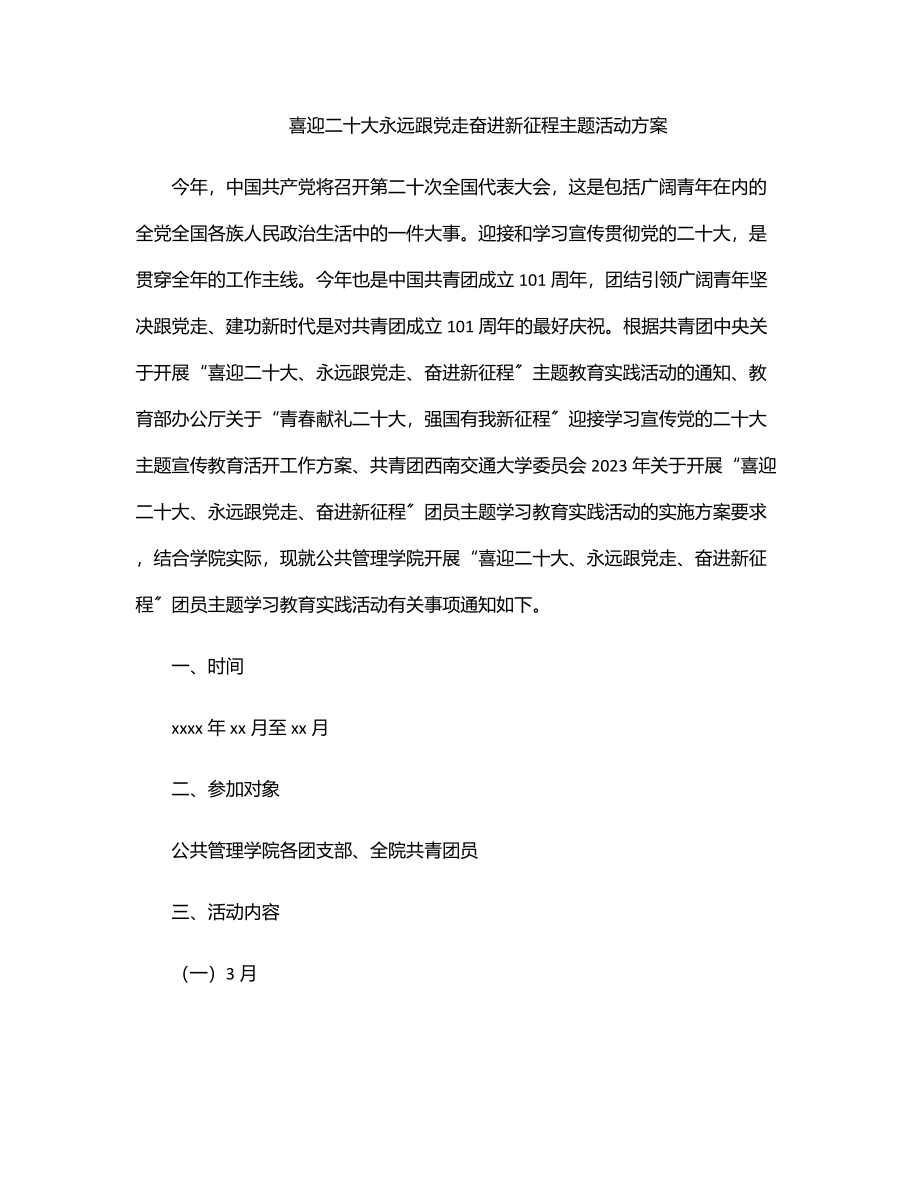 喜迎二十大永远跟党走奋进新征程主题活动方案.docx_第1页