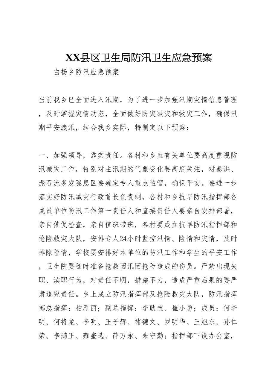 2023年县区卫生局防汛卫生应急预案 3.doc_第1页