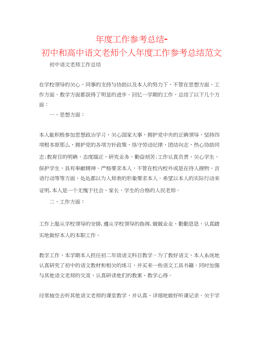 2023年度工作总结初中和高中语文教师个人度工作总结范文.docx_第1页