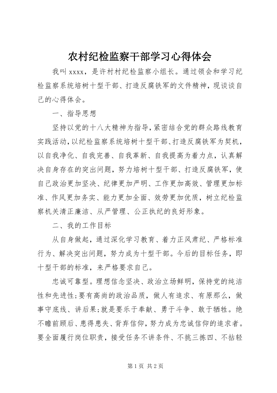 2023年农村纪检监察干部学习心得体会.docx_第1页