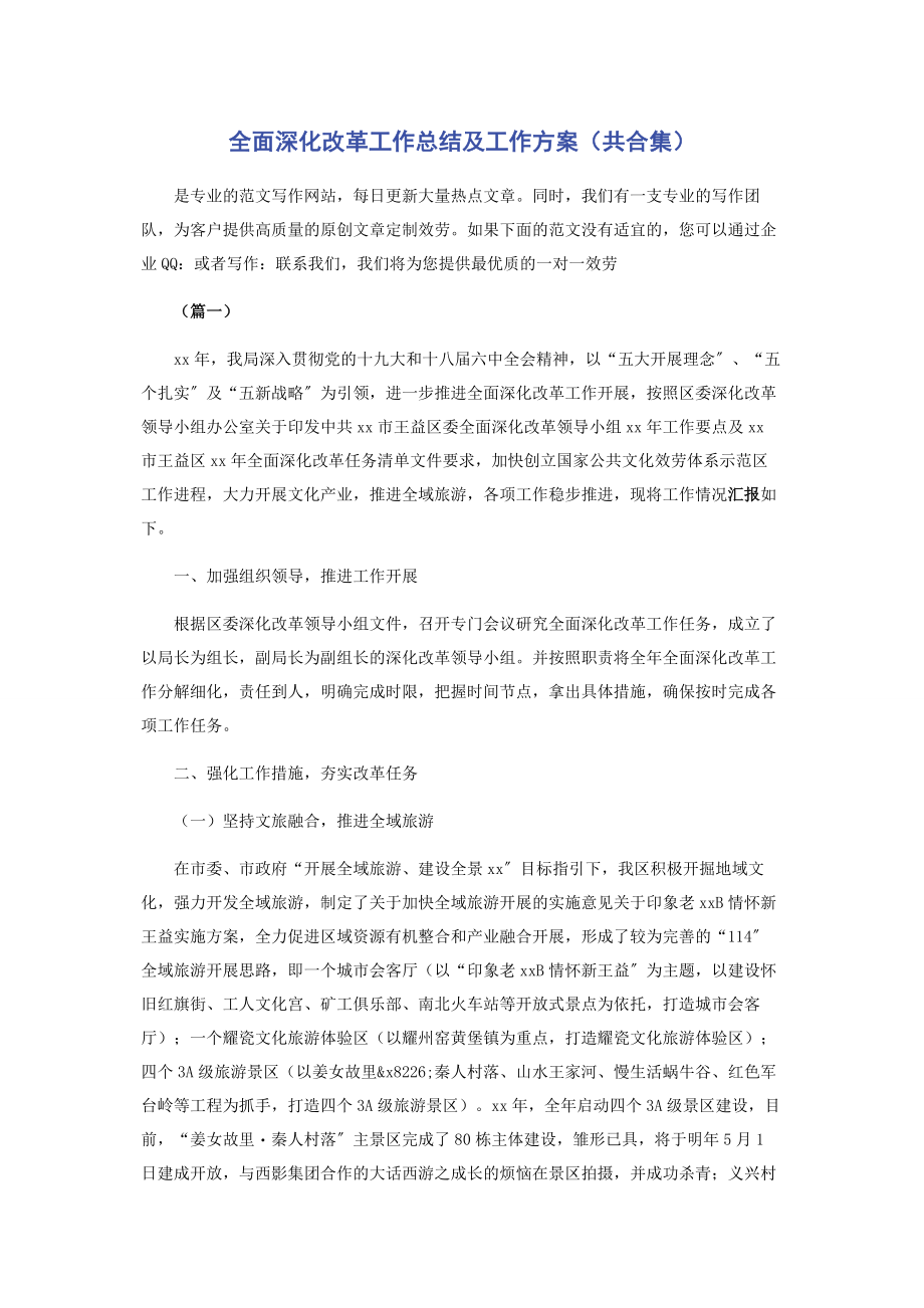 2023年全面深化改革工作总结及工作计划共合集2.docx_第1页