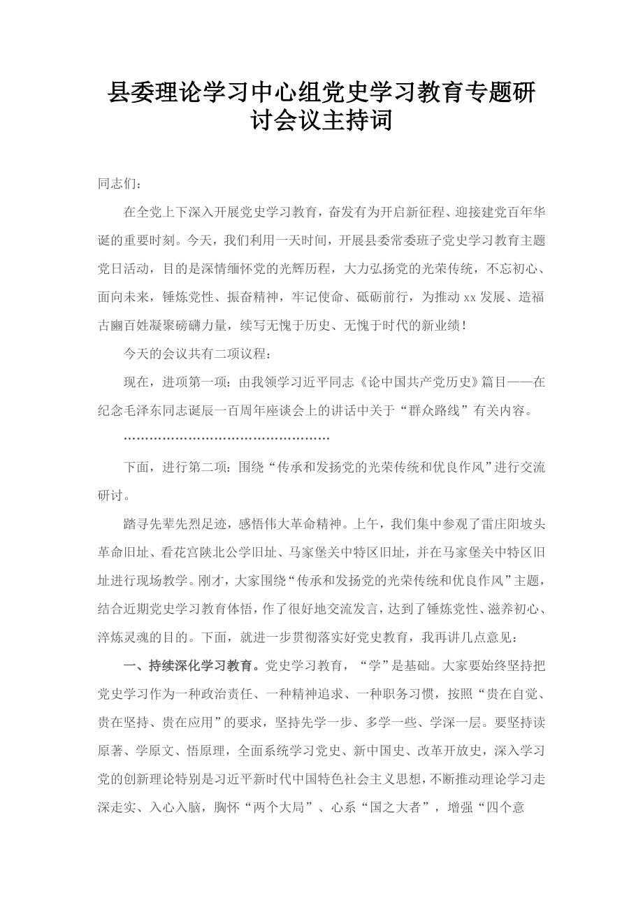 县委理论学习中心组党史学习教育专题研讨会议主持词.docx_第1页