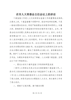 2023年在市人大常委会主任会议上的致辞.docx