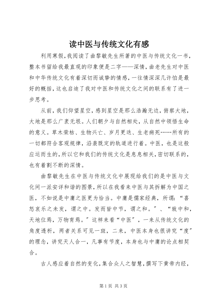 2023年读《中医与传统文化》有感.docx_第1页