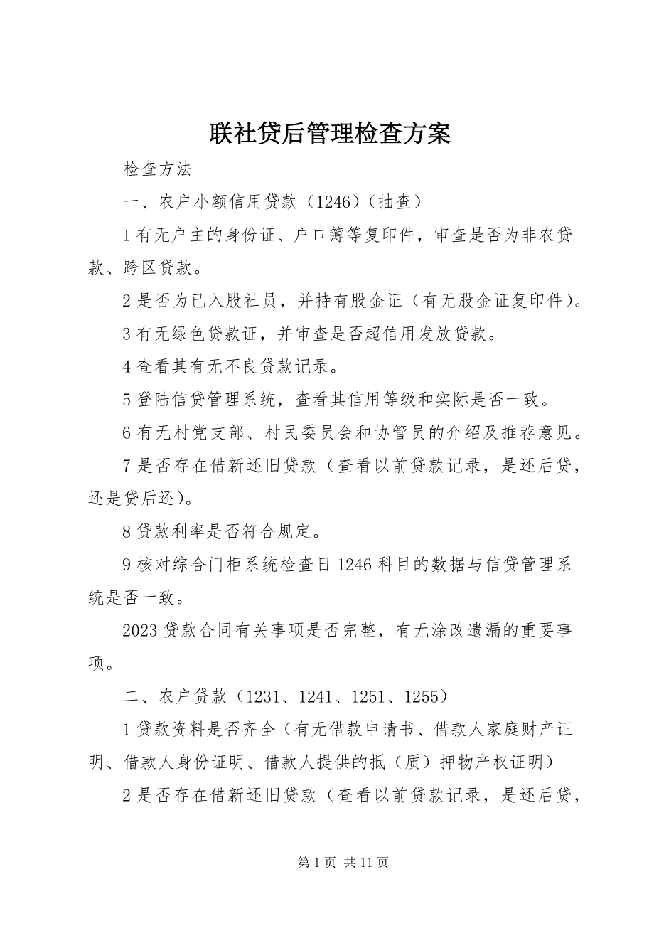 2023年联社贷后管理检查方案.docx_第1页