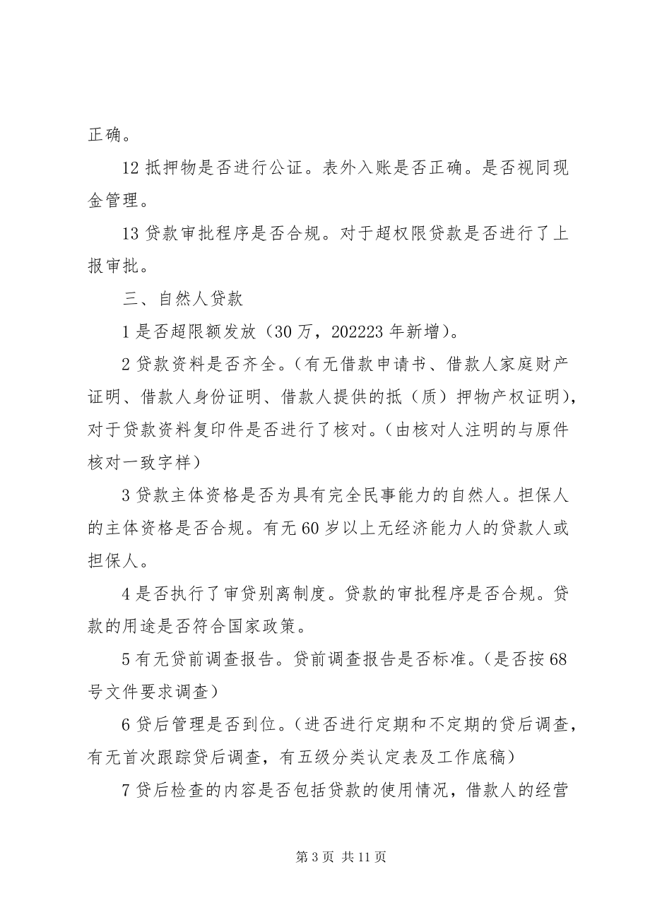 2023年联社贷后管理检查方案.docx_第3页