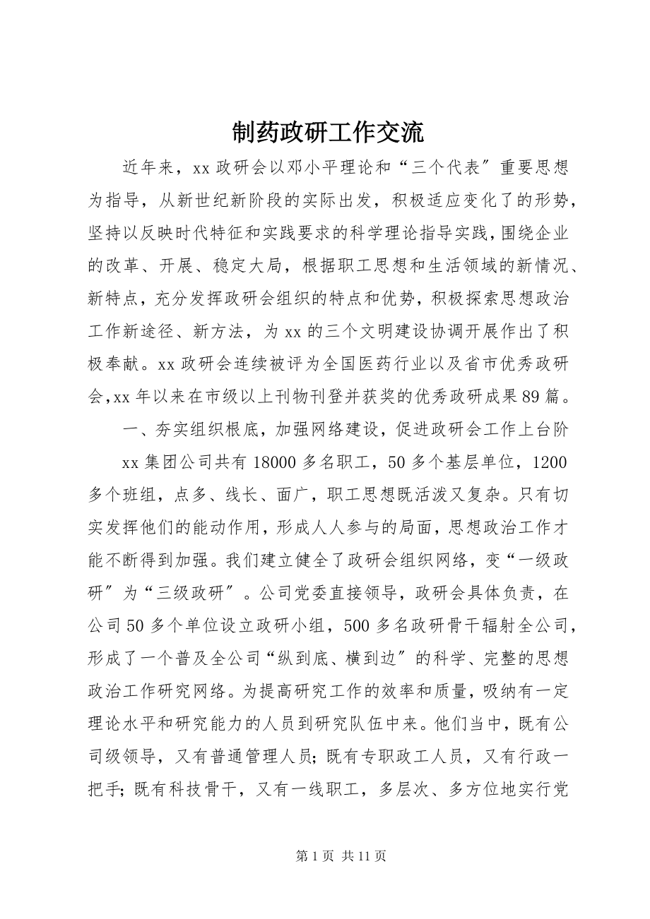 2023年制药政研工作交流.docx_第1页