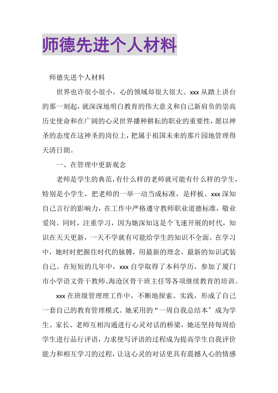 2023年师德先进个人材料.doc_第1页