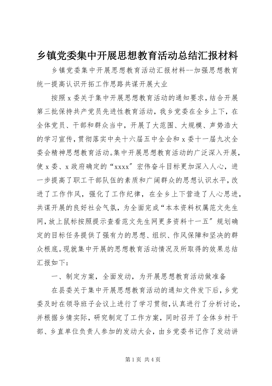 2023年乡镇党委集中开展思想教育活动总结汇报材料.docx_第1页