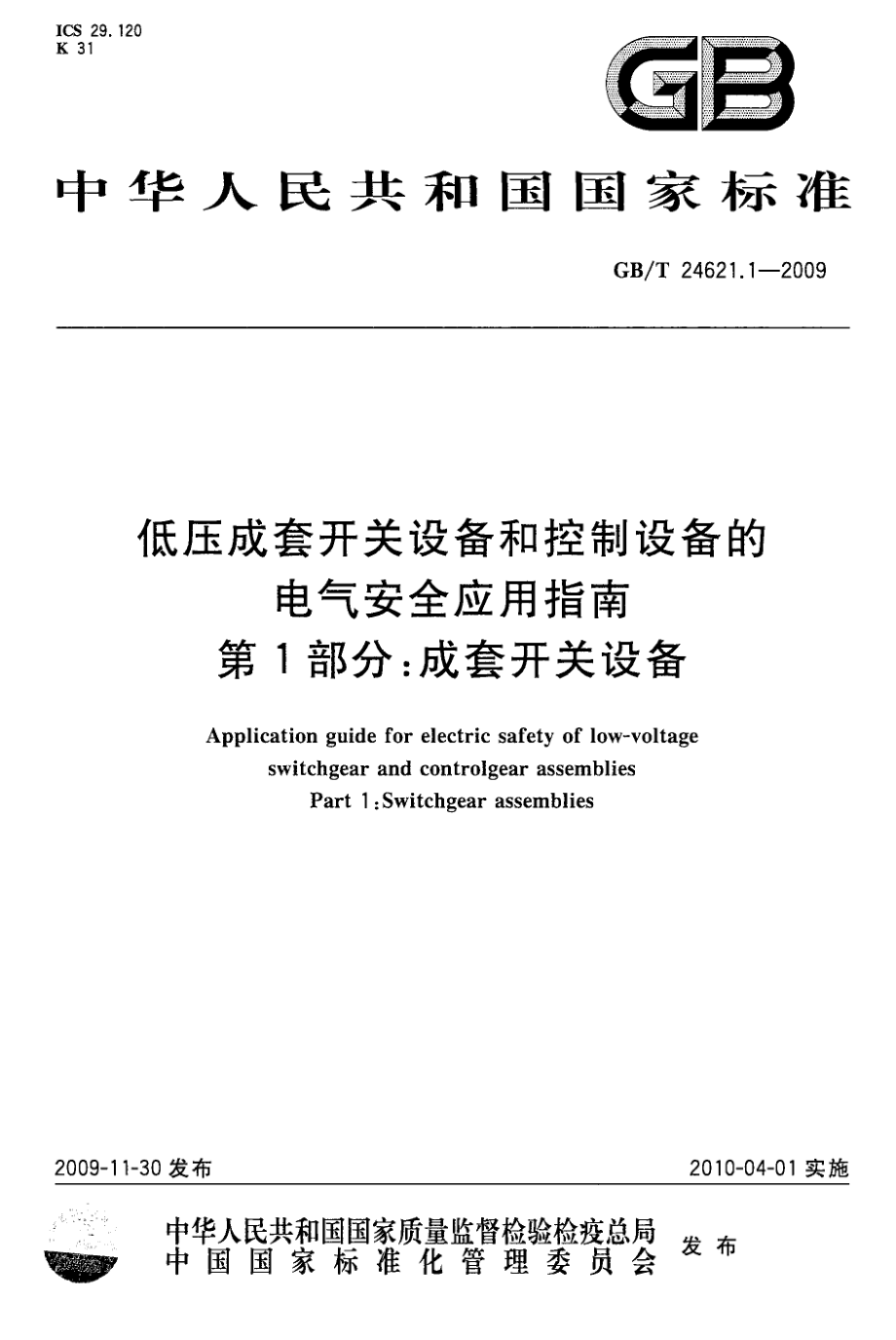 GB∕T 24621.1-2009 低压成套开关设备和控制设备的电气安全应用指南 第1部分.pdf_第1页