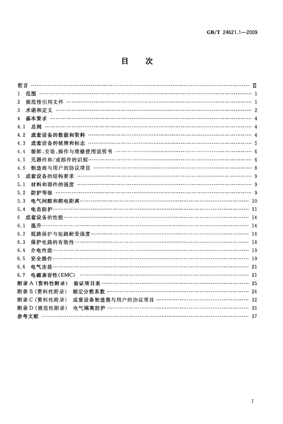 GB∕T 24621.1-2009 低压成套开关设备和控制设备的电气安全应用指南 第1部分.pdf_第2页