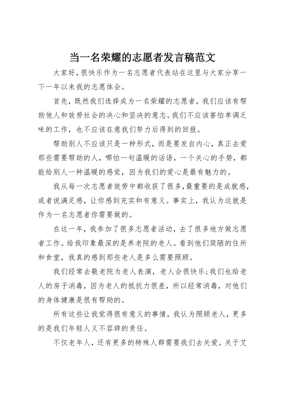 2023年当一名光荣的志愿者讲话稿新编.docx_第1页