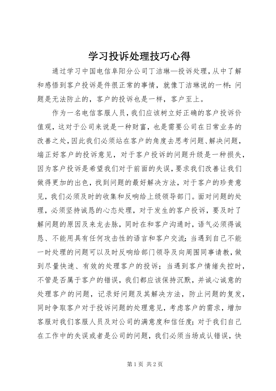 2023年学习投诉处理技巧心得.docx_第1页