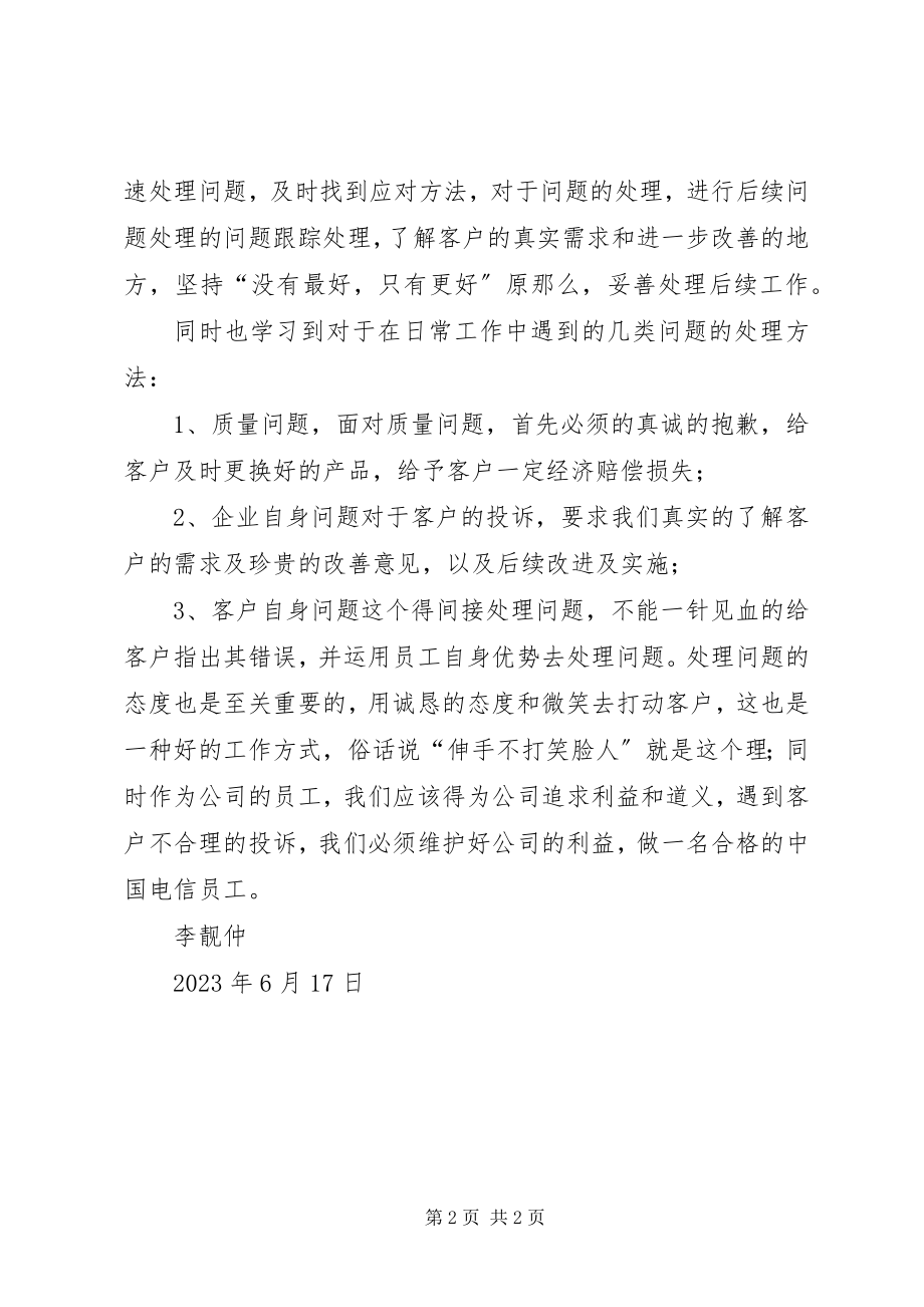 2023年学习投诉处理技巧心得.docx_第2页