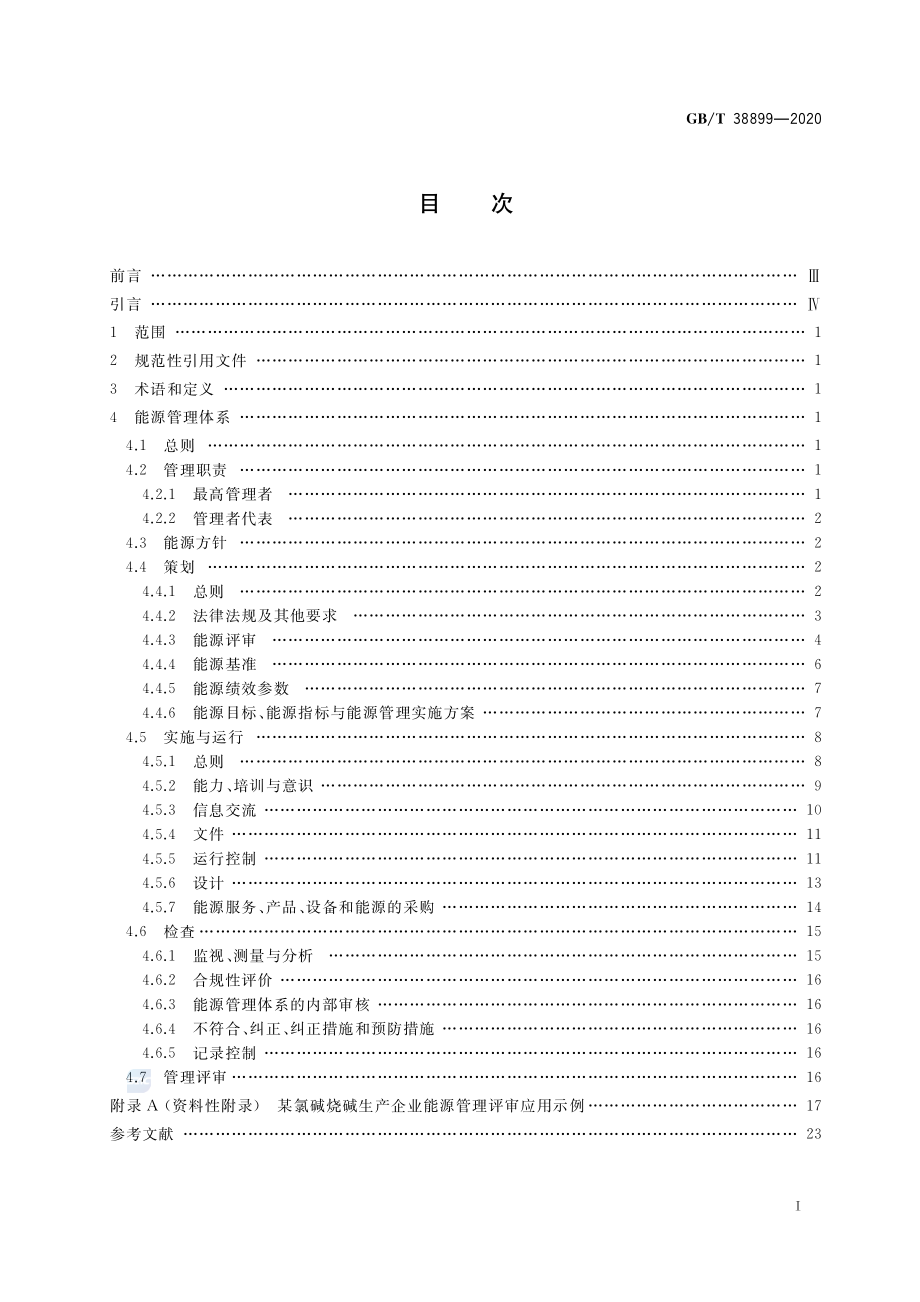 GB∕T 38899-2020 化工行业能源管理体系实施指南.pdf_第2页