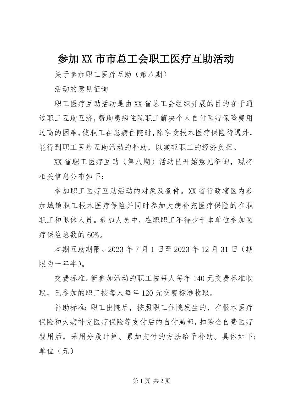 2023年参加XX市市总工会职工医疗互助活动新编.docx_第1页