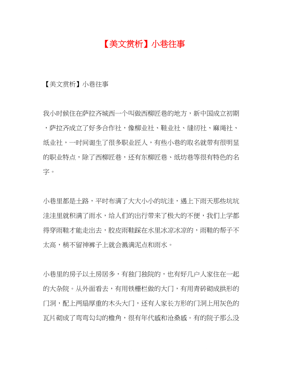 2023年美文赏析小巷往事.docx_第1页