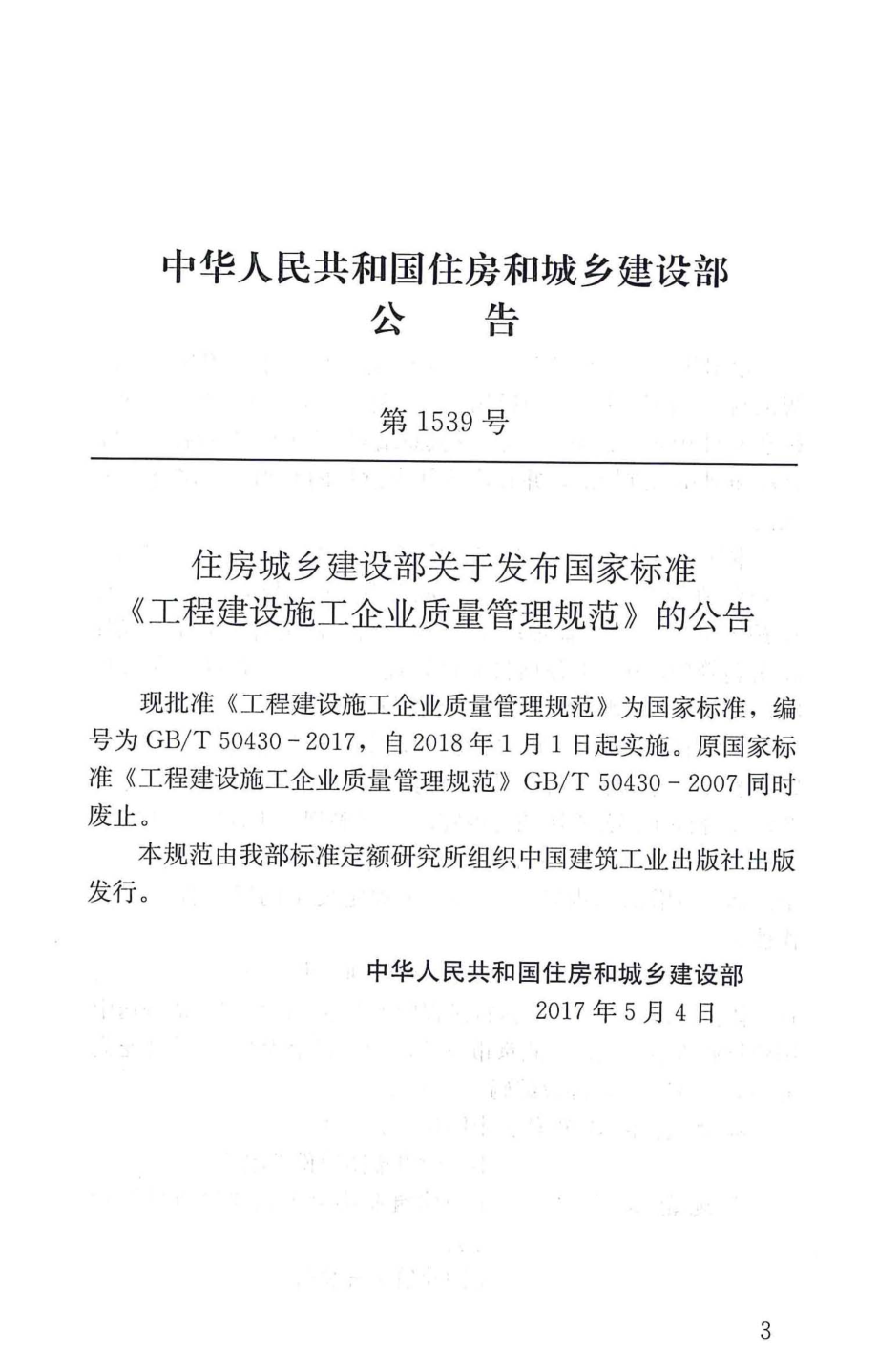 GB∕T 50430-2017 工程建设施工企业质量管理规范.pdf_第3页