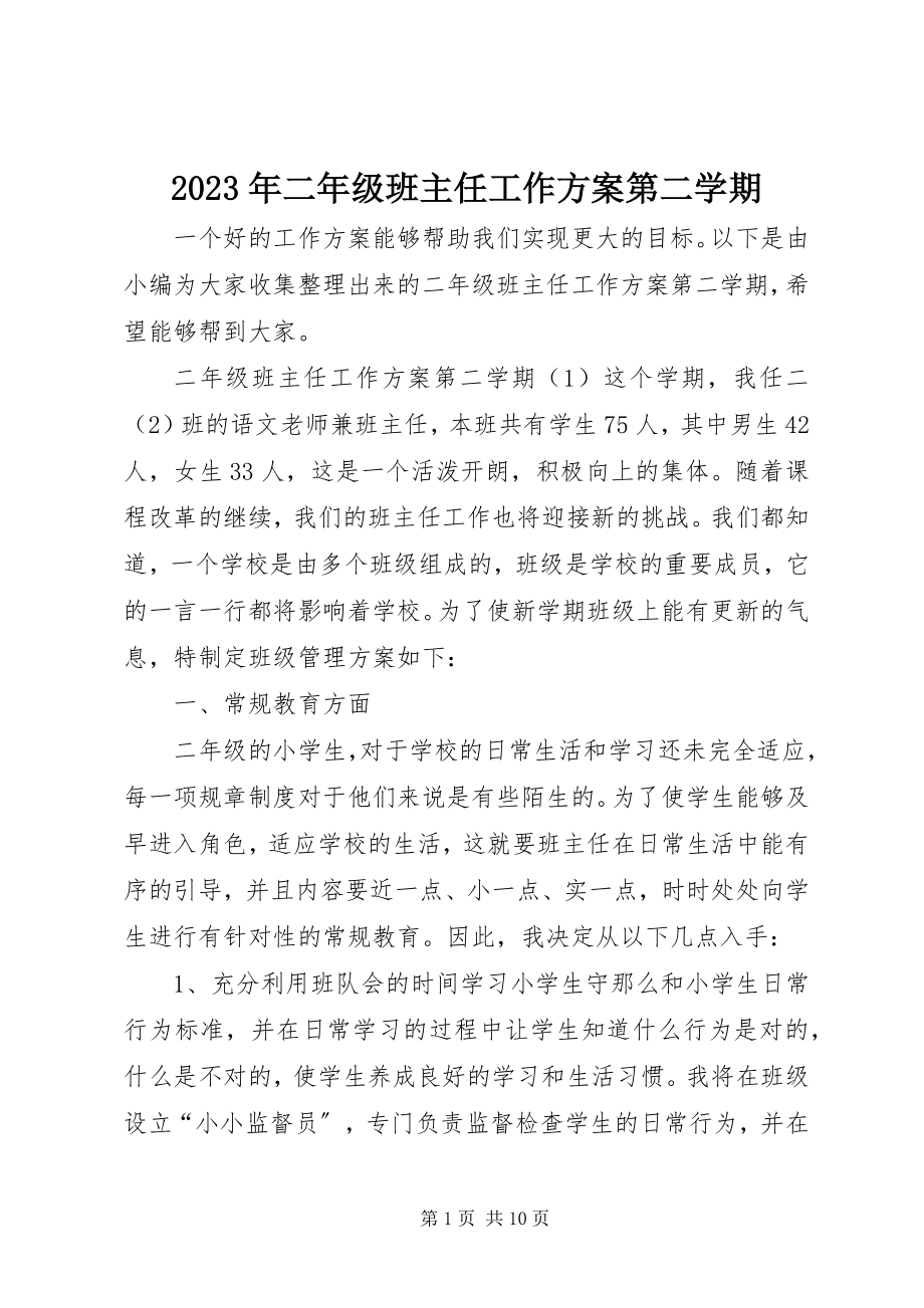 2023年二级班主任工作计划第二学期.docx_第1页