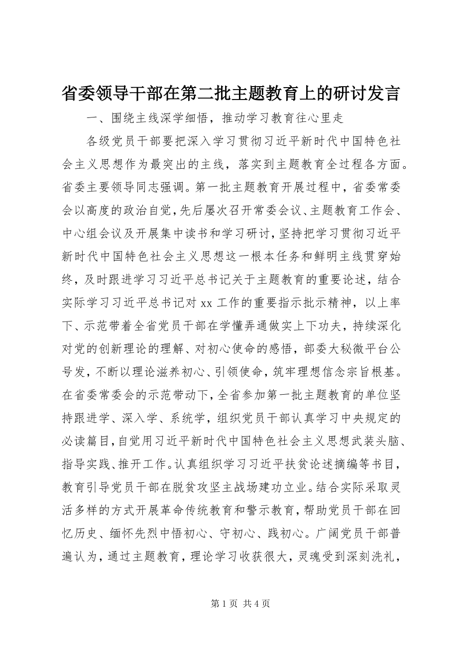 2023年省委领导干部在第二批主题教育上的研讨讲话.docx_第1页