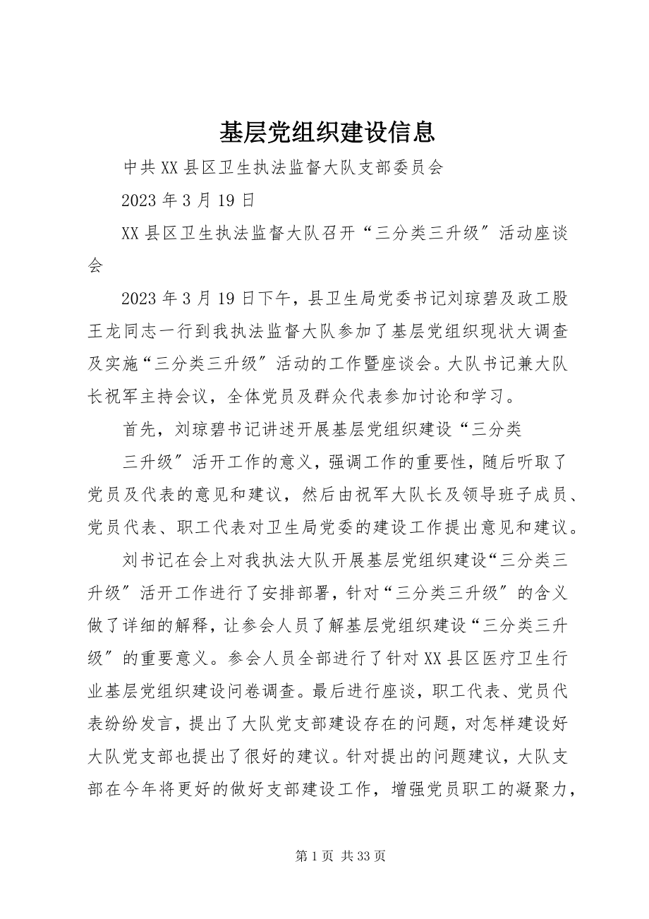 2023年基层党组织建设信息.docx_第1页