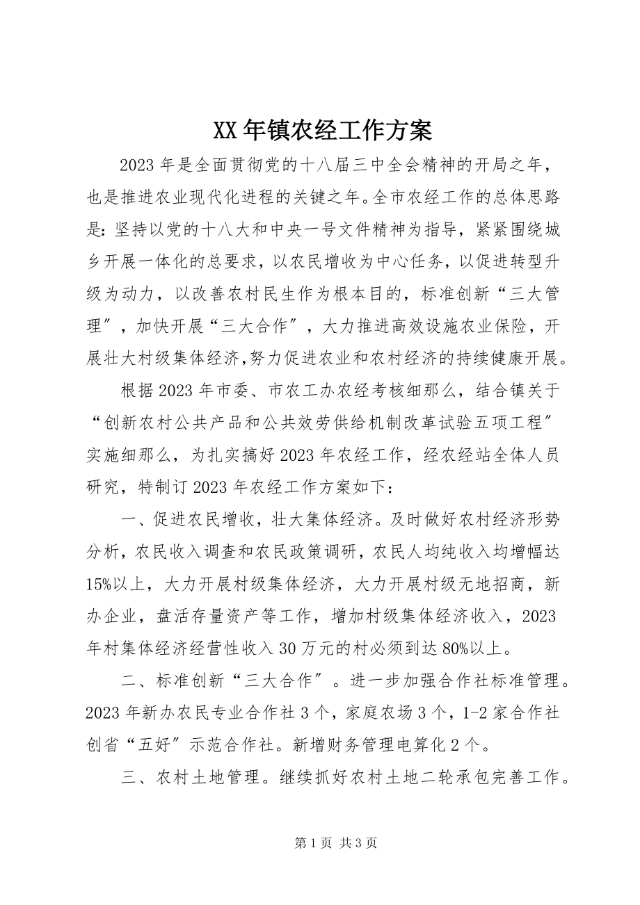 2023年镇农经工作计划.docx_第1页