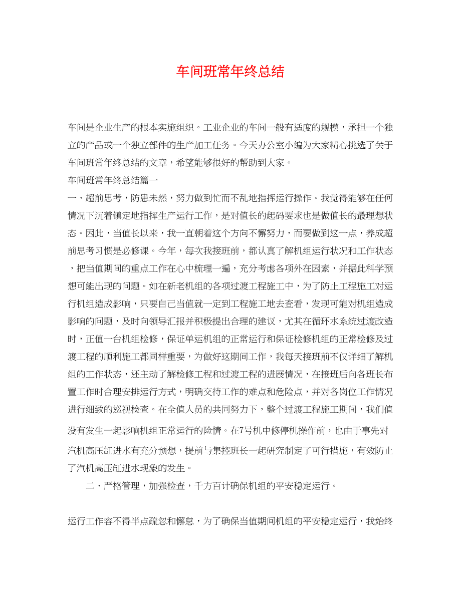 2023年车间班长终总结.docx_第1页