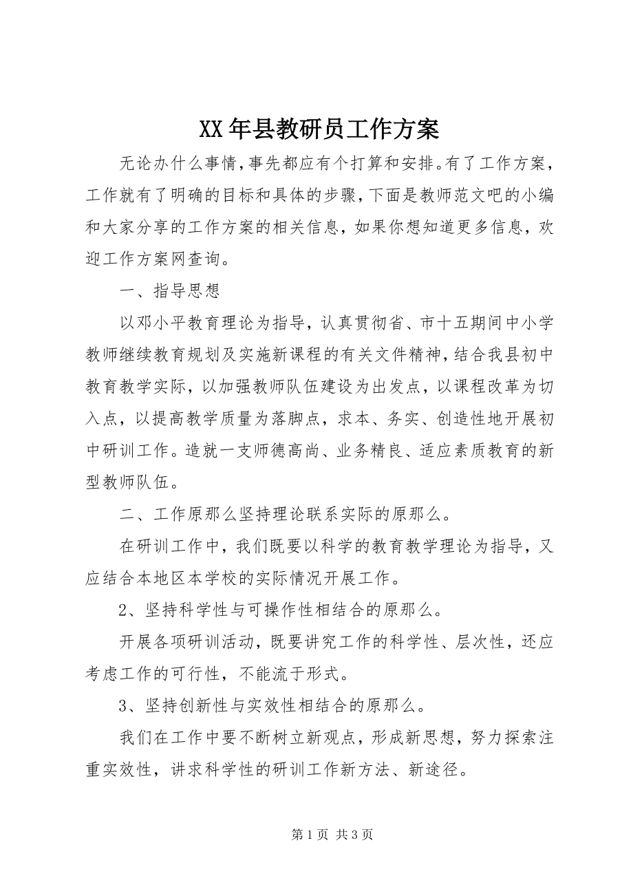 2023年县教研员工作计划.docx_第1页