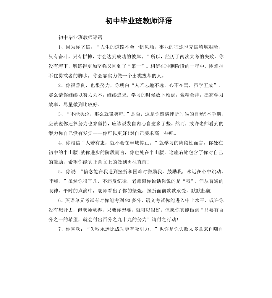 初中毕业班教师评语.docx_第1页