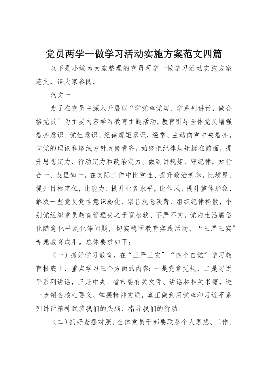 2023年党员两学一做学习活动实施方案四篇.docx_第1页