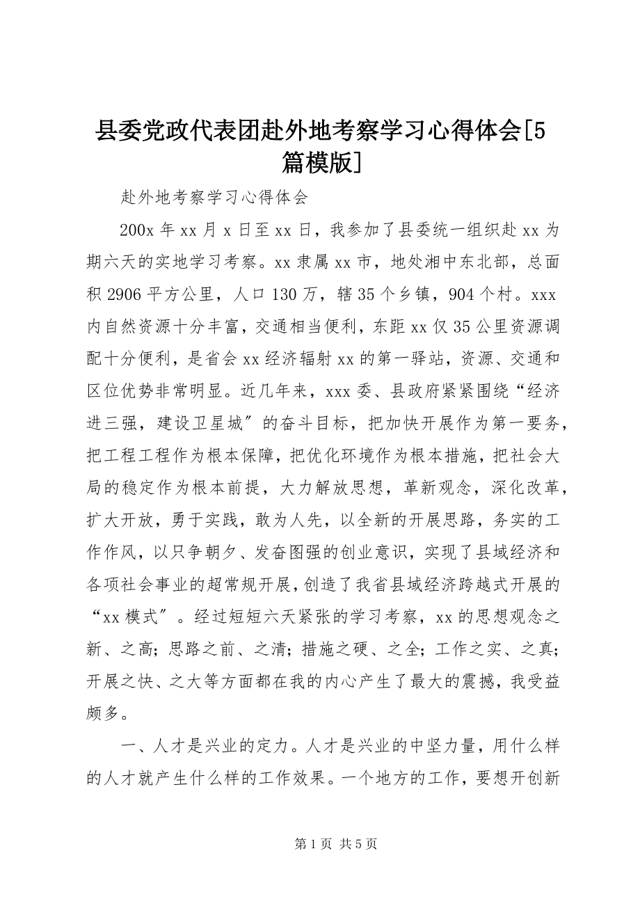 2023年县委党政代表团赴外地考察学习心得体会5篇模版.docx_第1页