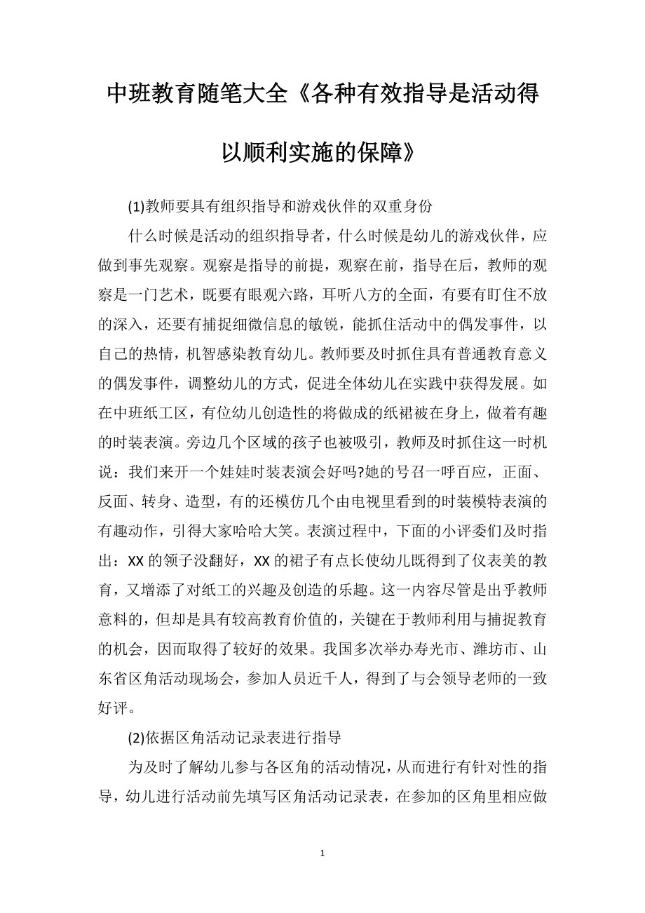 中班教育随笔大全《各种有效指导是活动得以顺利实施的保障》.doc_第1页