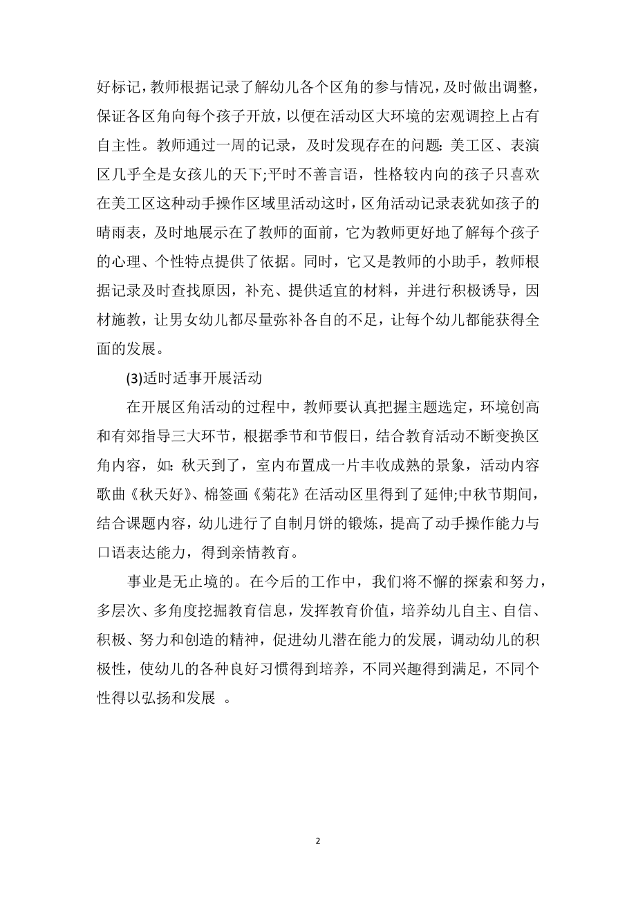 中班教育随笔大全《各种有效指导是活动得以顺利实施的保障》.doc_第2页