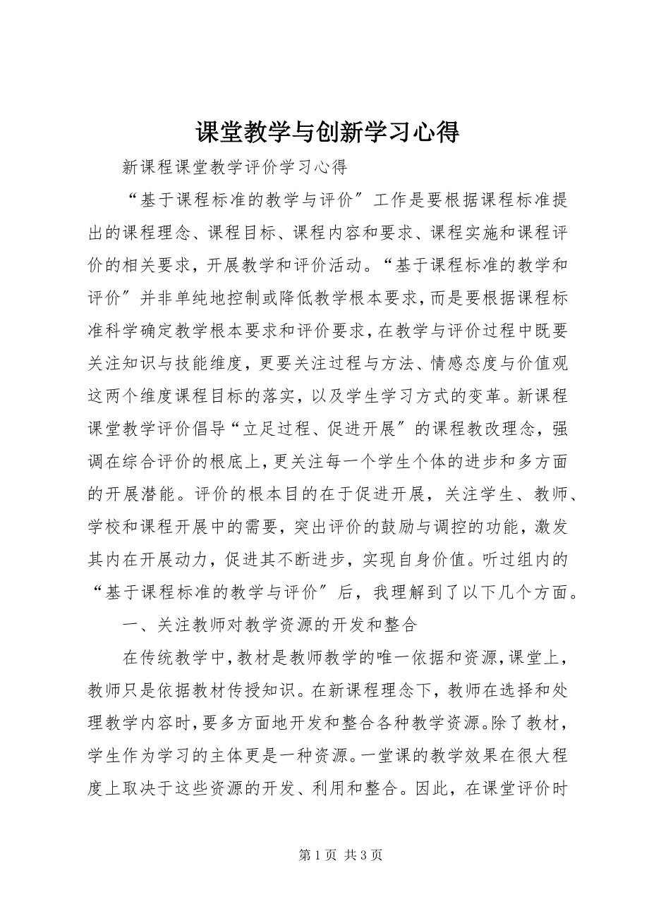 2023年《课堂教学与创新》学习心得.docx_第1页