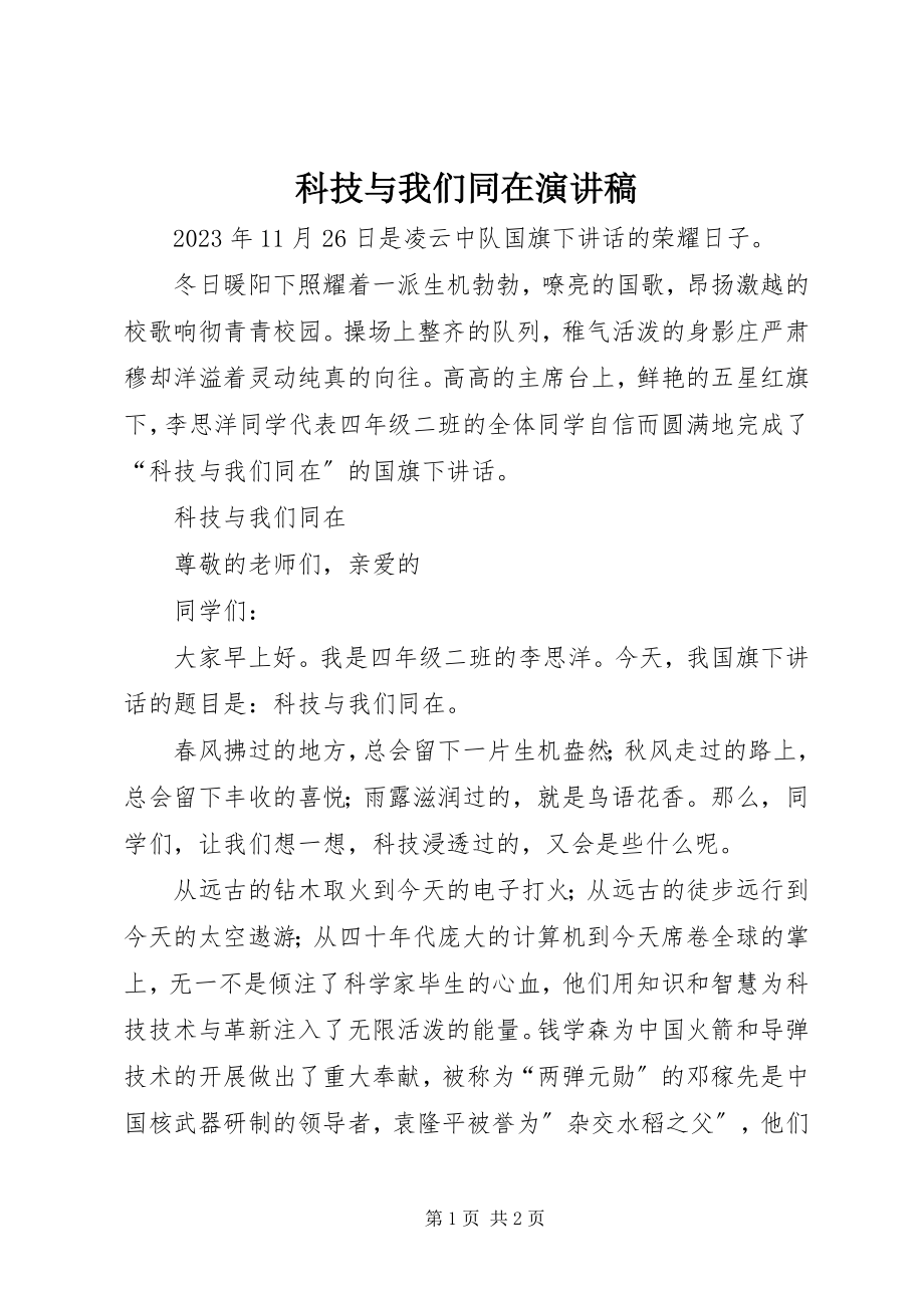 2023年科技与我们同在演讲稿.docx_第1页