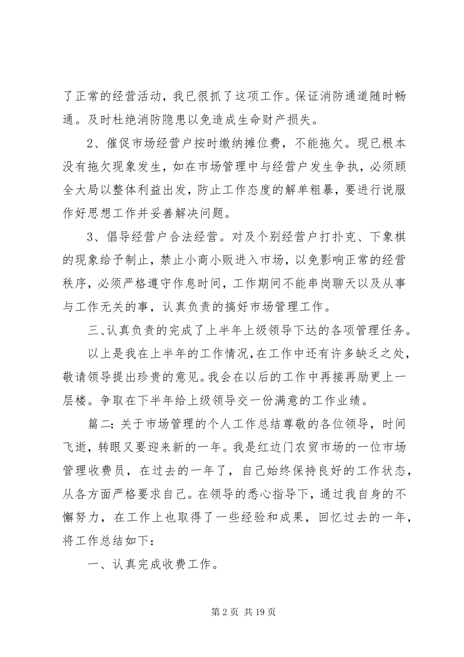 2023年市场管理的个人工作总结.docx_第2页