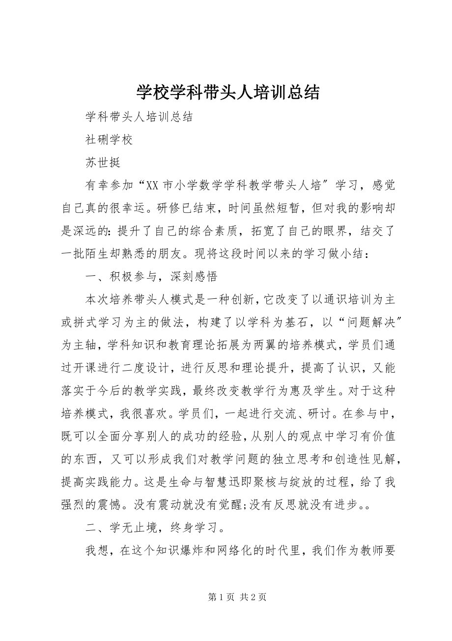 2023年学校学科带头人培训总结.docx_第1页