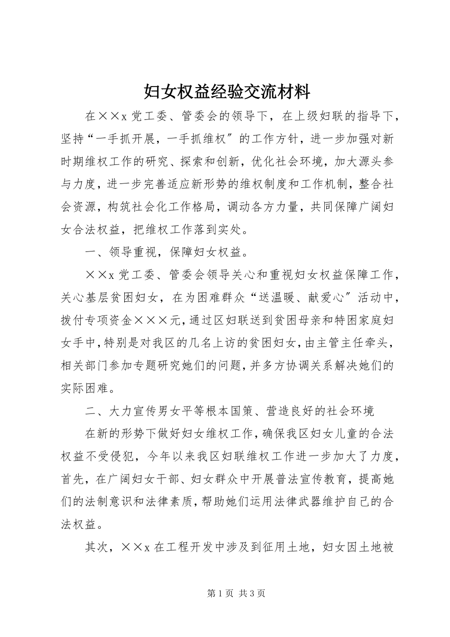 2023年妇女权益经验交流材料.docx_第1页