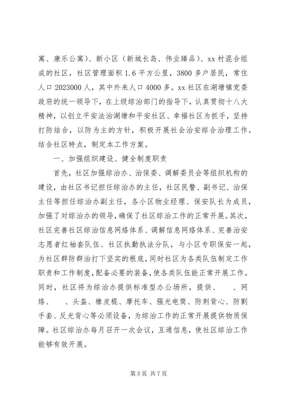 2023年社区治安综合治理工作计划.docx_第3页