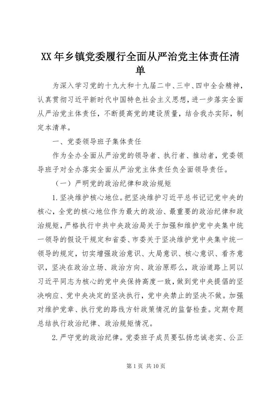 2023年乡镇党委履行全面从严治党主体责任清单2.docx_第1页