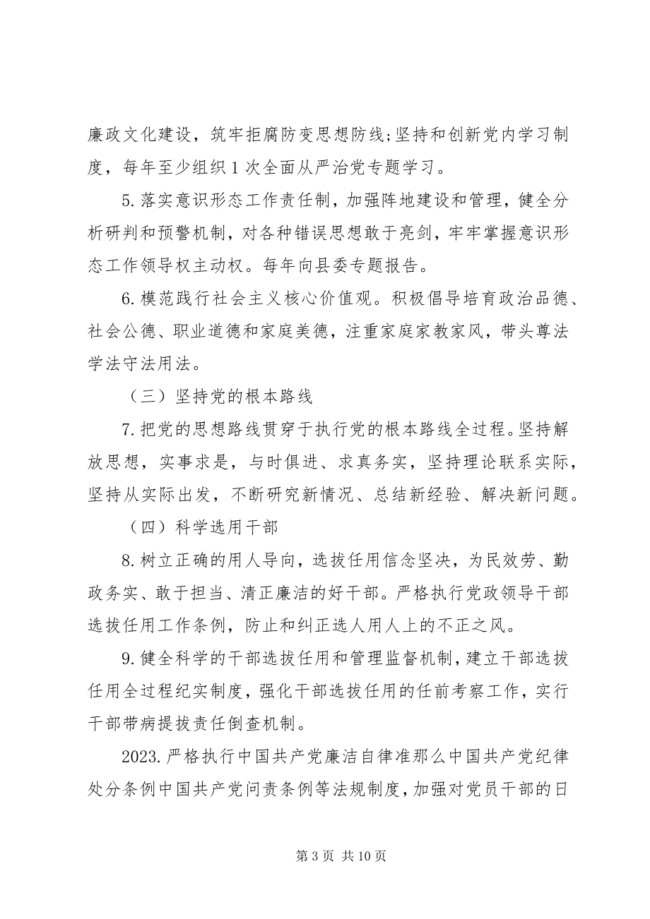 2023年乡镇党委履行全面从严治党主体责任清单2.docx_第3页