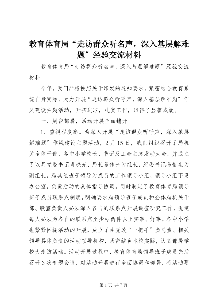 2023年教育局“走访群众听名声深入基层解难题”经验交流材料.docx_第1页