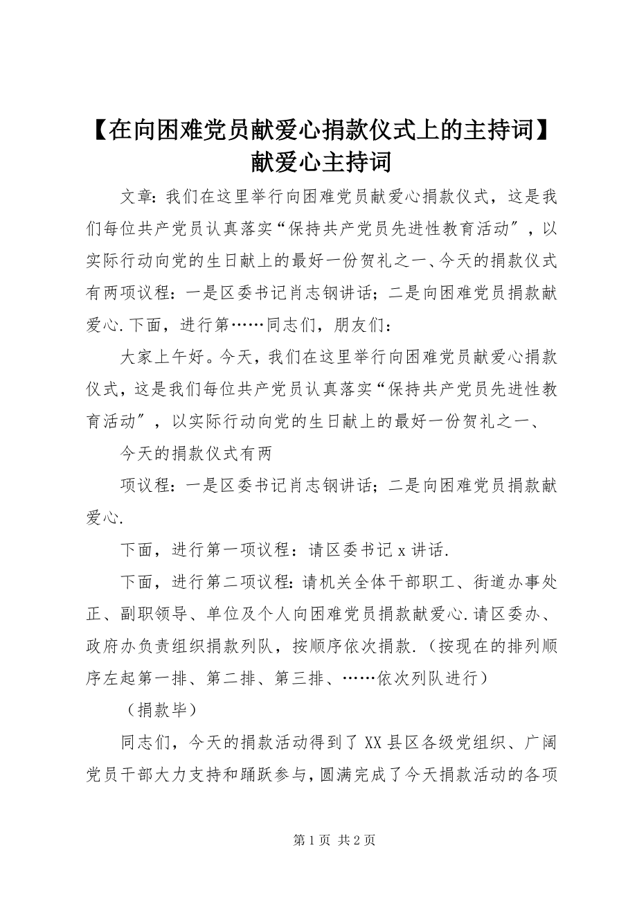 2023年在向困难党员献爱心捐款仪式上的主持词献爱心主持词.docx_第1页