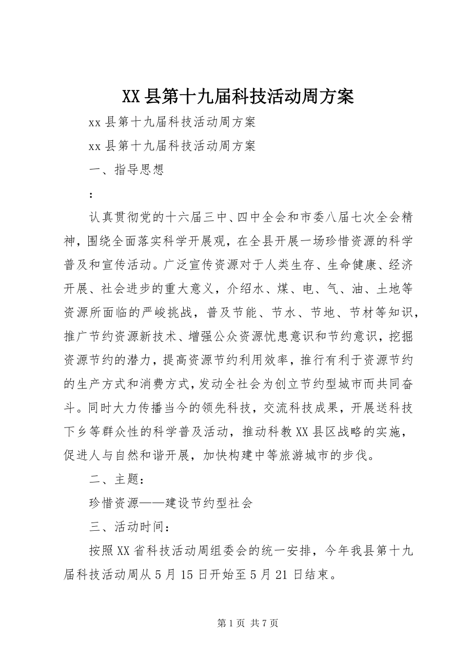 2023年XX县第十九届科技活动周方案新编.docx_第1页