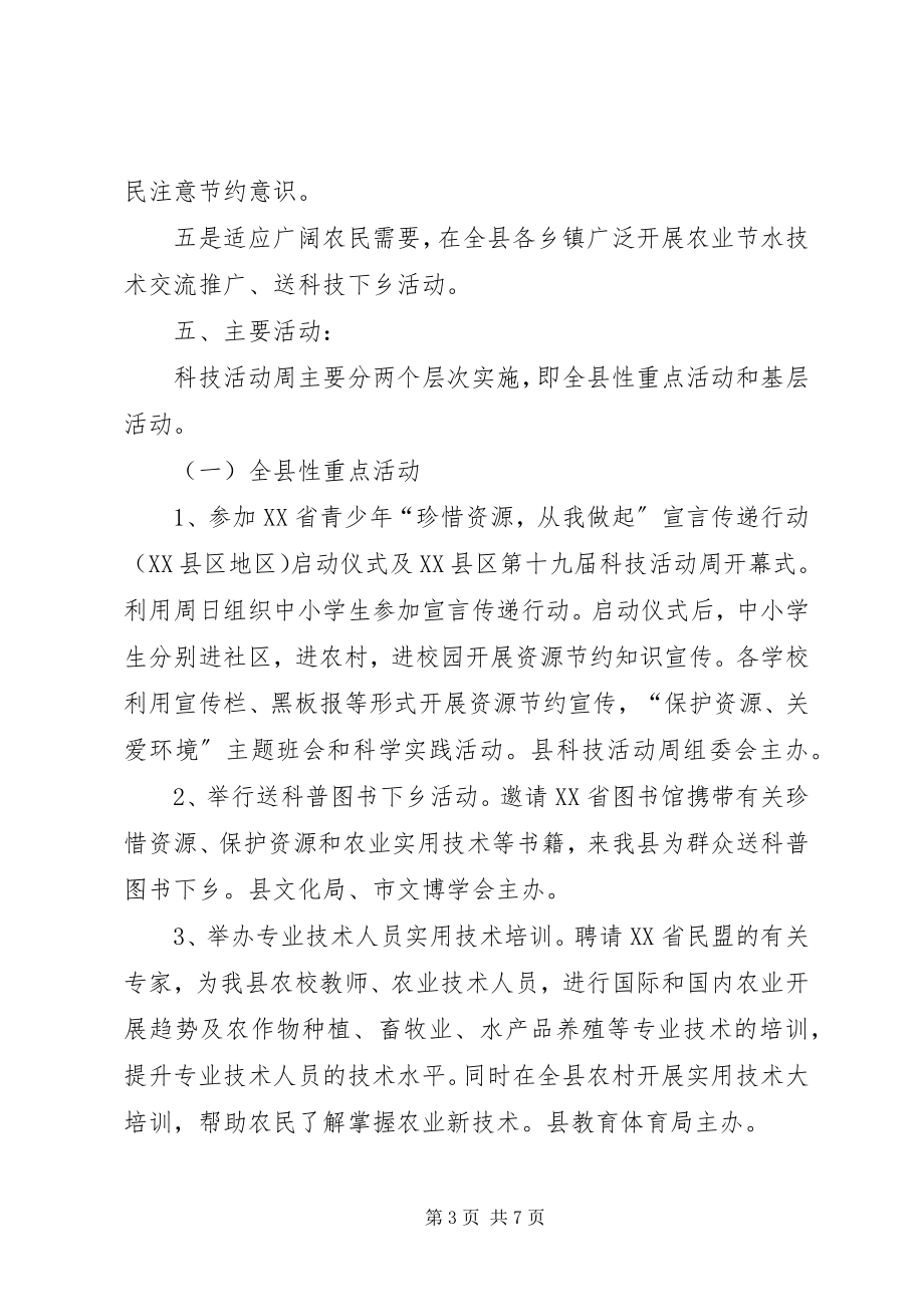 2023年XX县第十九届科技活动周方案新编.docx_第3页