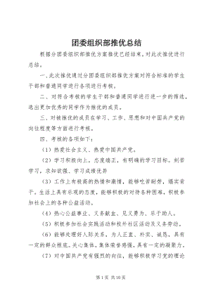 2023年团委组织部推优总结.docx