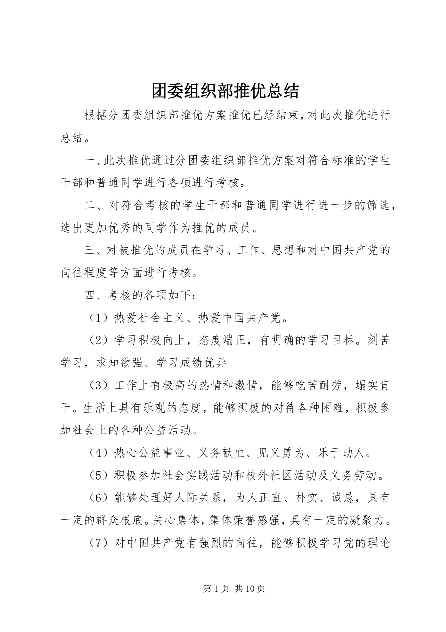 2023年团委组织部推优总结.docx_第1页